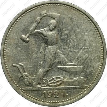 Серебряная монета полтинник 1924, ТР, гурт начертание букв и цифр иное, с точкой между Т и Р