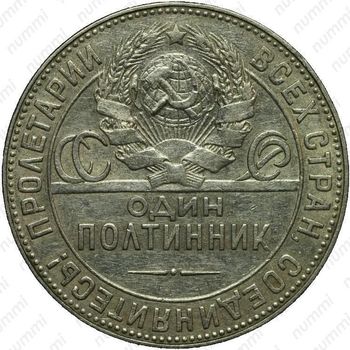 Серебряная монета полтинник 1924, ТР, гурт начертание букв и цифр иное, с точкой между Т и Р