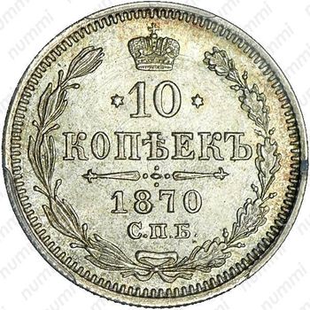 10 копеек 1870, СПБ-HI - Реверс