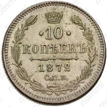 10 копеек 1872, СПБ-HI - Реверс