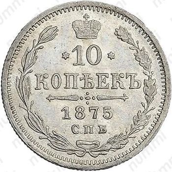10 копеек 1875, СПБ-HI - Реверс