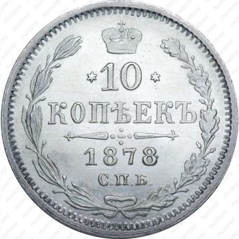 10 копеек 1878, СПБ-НФ - Реверс