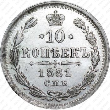 10 копеек 1881, СПБ-НФ, Александр III - Реверс
