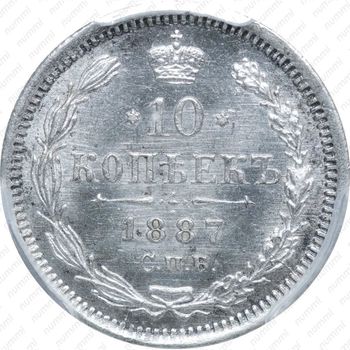 10 копеек 1887, СПБ-АГ - Реверс