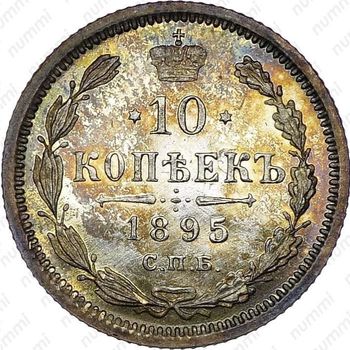 10 копеек 1895, СПБ-АГ - Реверс