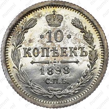 10 копеек 1898, СПБ-АГ - Реверс