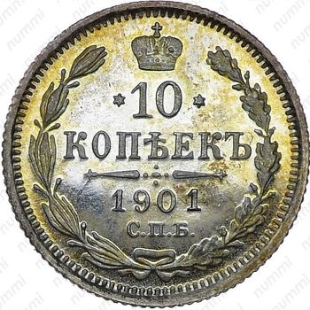 10 копеек 1901, СПБ-ФЗ - Реверс