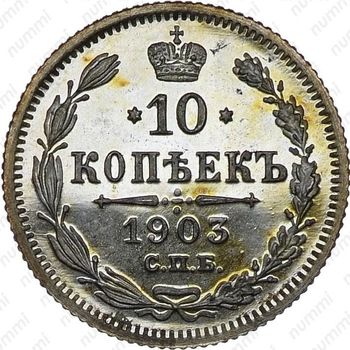 10 копеек 1903, СПБ-АР - Реверс