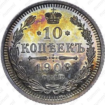 10 копеек 1908, СПБ-ЭБ - Реверс