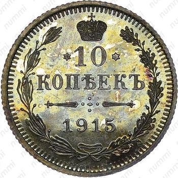 10 копеек 1915, ВС - Реверс