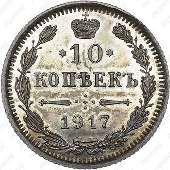 10 копеек 1917, ВС - Реверс
