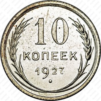 10 копеек 1927 - Реверс