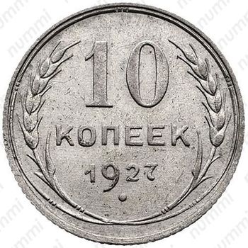 10 копеек 1927, штемпель 1.2Г