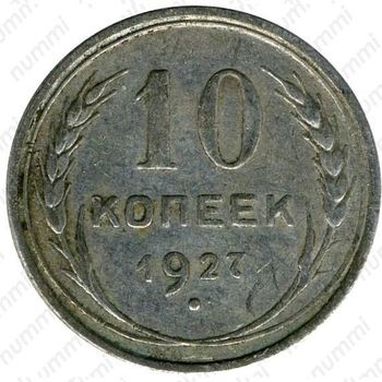 10 копеек 1927, штемпель 1.2В - Реверс