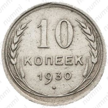 10 копеек 1930, один меридиан - Реверс