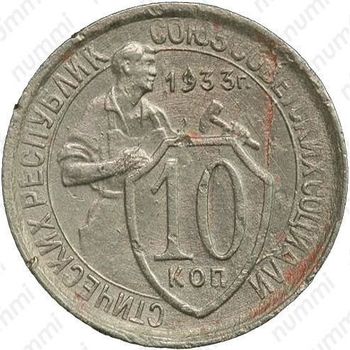 10 копеек 1933, штемпель 1.1, меридиан к молоту - Реверс