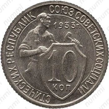 10 копеек 1933, специальный чекан