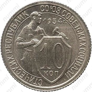 10 копеек 1934, специальный чекан