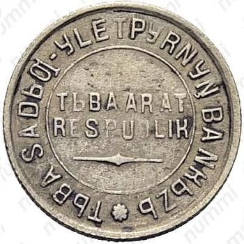 10 копеек 1934, Тува