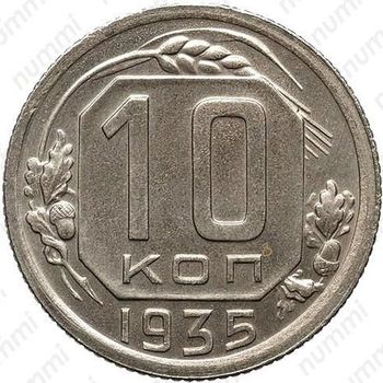 10 копеек 1935, специальный чекан