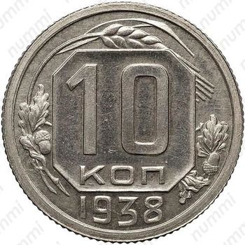 10 копеек 1938, специальный чекан, шт. 1.1 от 10 копеек 1937