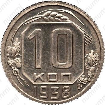 10 копеек 1938, специальный чекан, шт. 1.33 от 10 копеек 1946