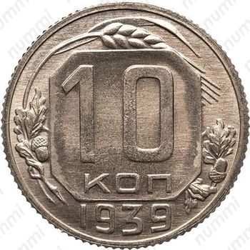 10 копеек 1939, специальный чекан