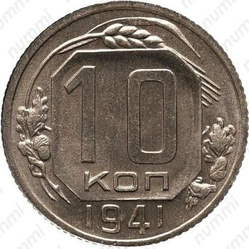 10 копеек 1941, специальный чекан
