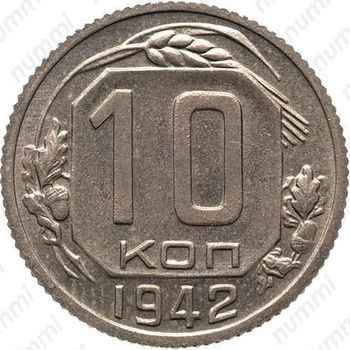 10 копеек 1942, специальный чекан