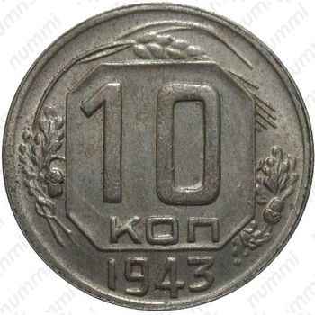 10 копеек 1943, штемпель 1.2Б
