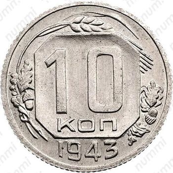 10 копеек 1943, специальный чекан