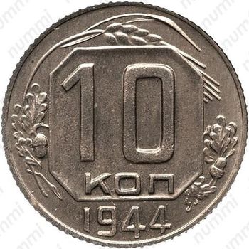 10 копеек 1944, специальный чекан