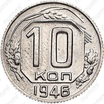 10 копеек 1946, специальный чекан