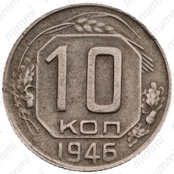 10 копеек 1946, в гербе 7 лент (герб 1935 года)