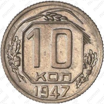 10 копеек 1947