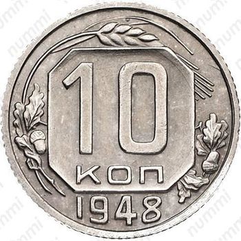 10 копеек 1948, специальный чекан