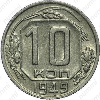 10 копеек 1949, штемпель 1.31 - Реверс