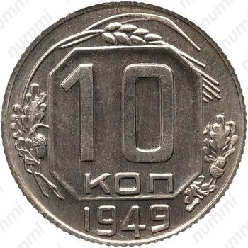 10 копеек 1949, специальный чекан