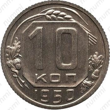 10 копеек 1950, специальный чекан