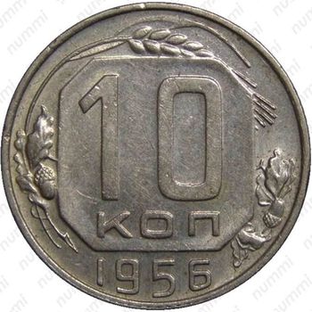 10 копеек 1956, в гербе 15 лент (герб 1957 года)