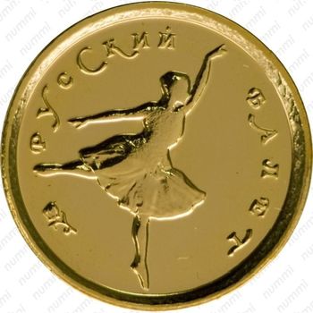 10 рублей 1993, балет (ММД)