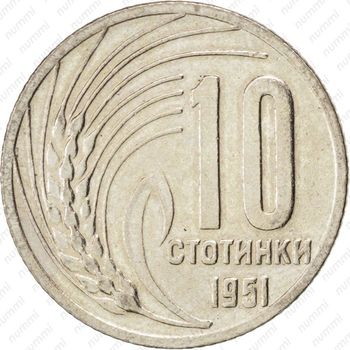 10 стотинок 1951