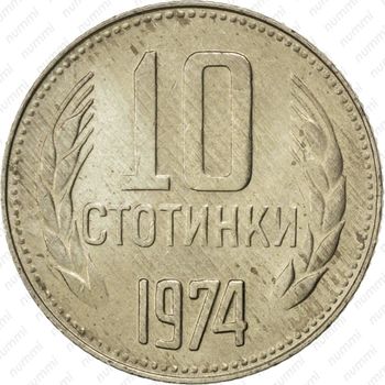 10 стотинок 1974