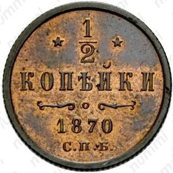 1/2 копейки 1870, СПБ - Реверс