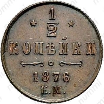 1/2 копейки 1876, ЕМ - Реверс