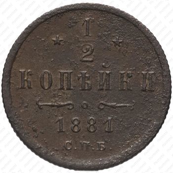1/2 копейки 1881, СПБ, Александр II - Реверс