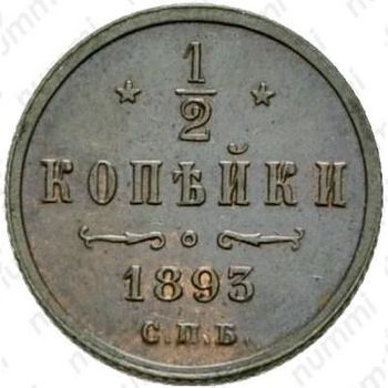 1/2 копейки 1893, СПБ - Реверс