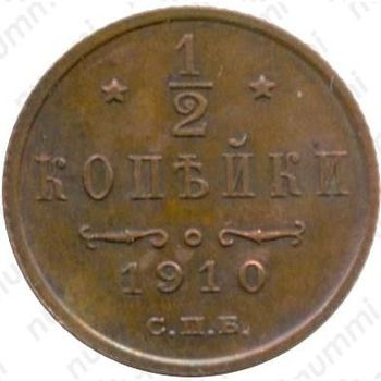 1/2 копейки 1910, СПБ - Реверс