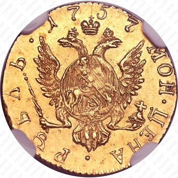 1 рубль 1757 - Реверс