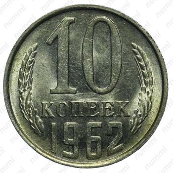 10 копеек 1962